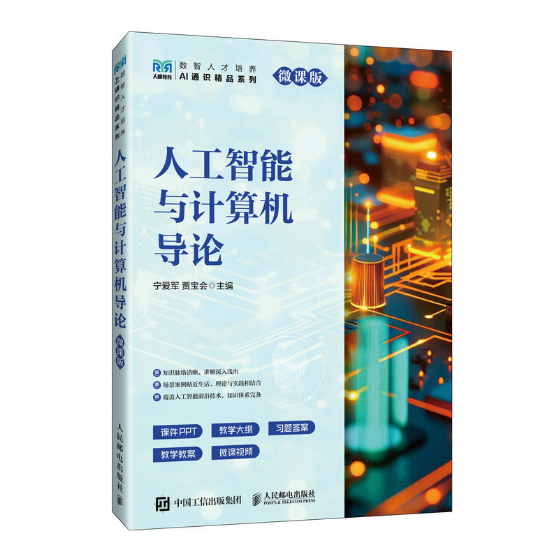 人工智能與計算機導論（微課版）-preview-2