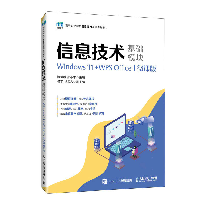 信息技術（基礎模塊）（Windows 11+WPS Office）（微課版）-preview-2