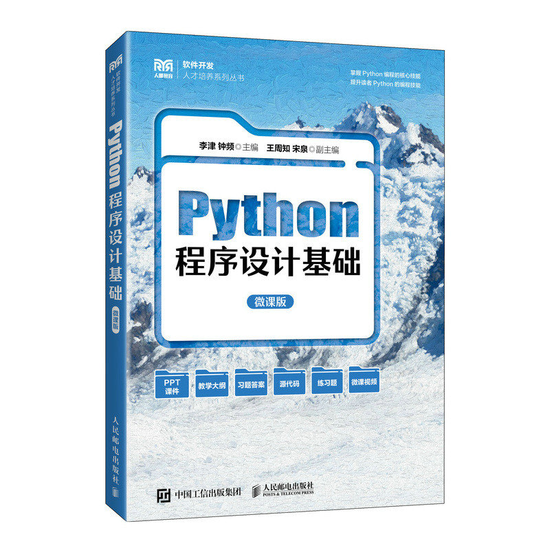 Python程序設計基礎 （微課版）-preview-2