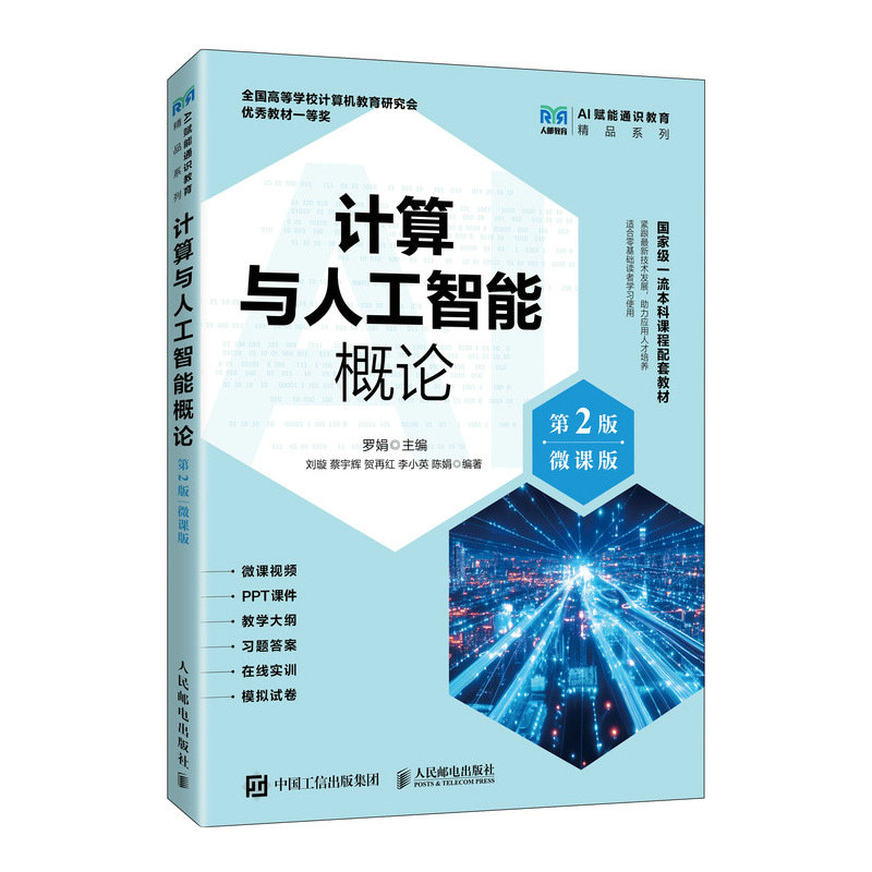 計算與人工智能概論（第2版）（微課版）-preview-2