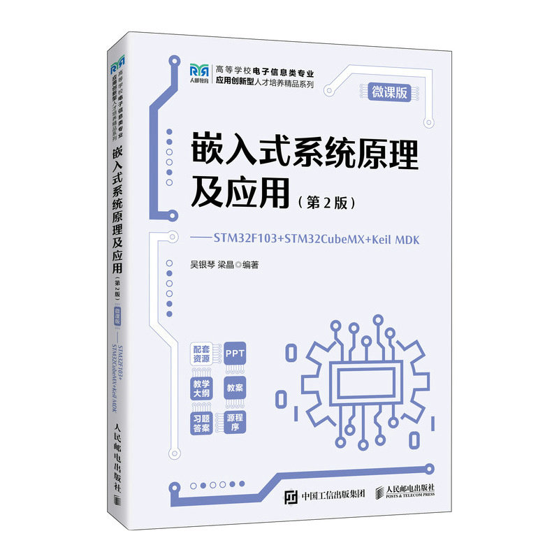 嵌入式系統原理及應用（第2版）（微課版）——STM32F103 + STM32CubeMX + Keil MDK-preview-2