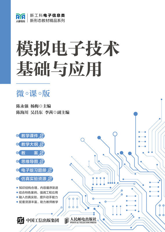模擬電子技術基礎與應用（微課版）-preview-1