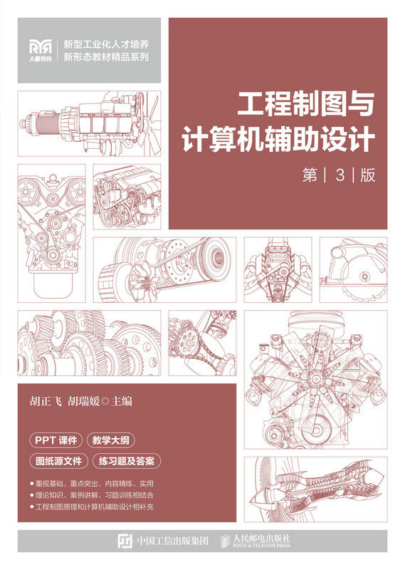 工程制圖與計算機輔助設計（第3版）-preview-1