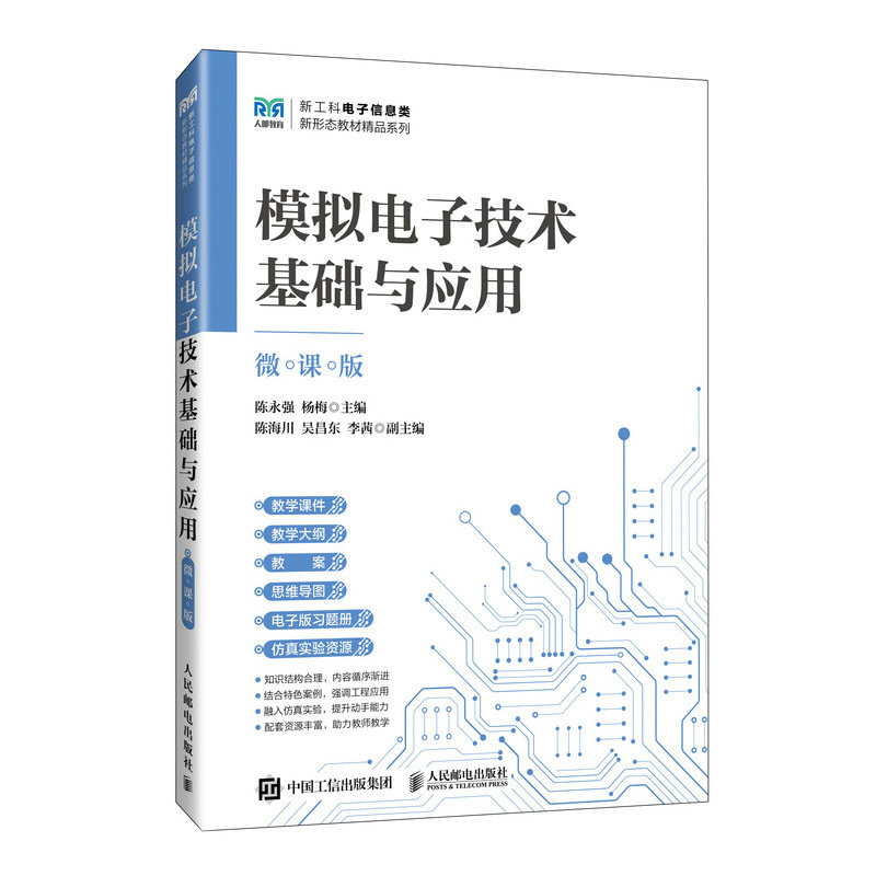 模擬電子技術基礎與應用（微課版）-preview-2
