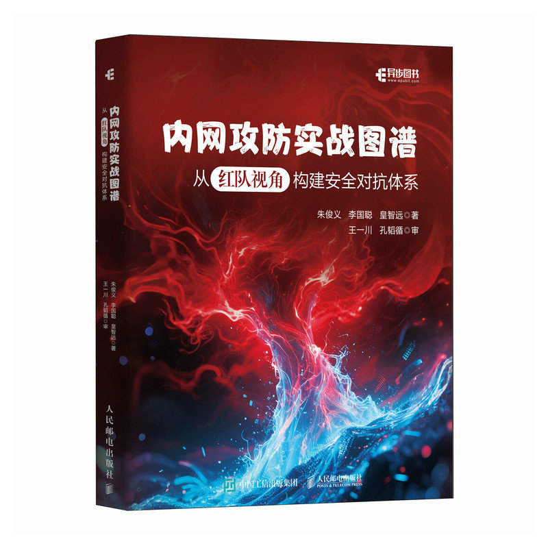 內網攻防實戰圖譜：從紅隊視角構建安全對抗體系-preview-2