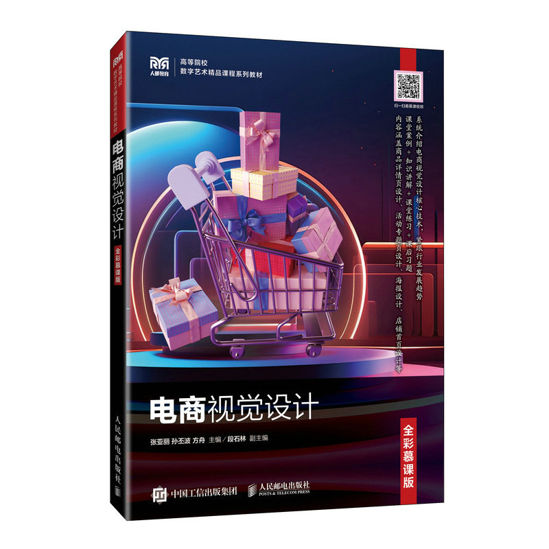 電商視覺設計（全彩慕課版）-preview-2