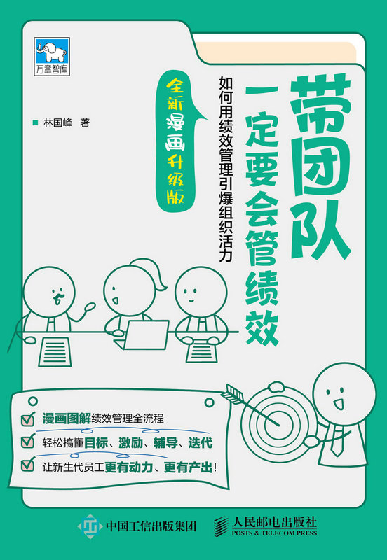 帶團隊一定要會管績效：如何用績效管理引爆組織活力（全新漫畫升級版）-preview-1