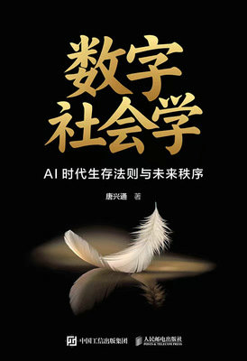 數字社會學：AI時代生存法則與未來秩序（簽名版）-preview-1
