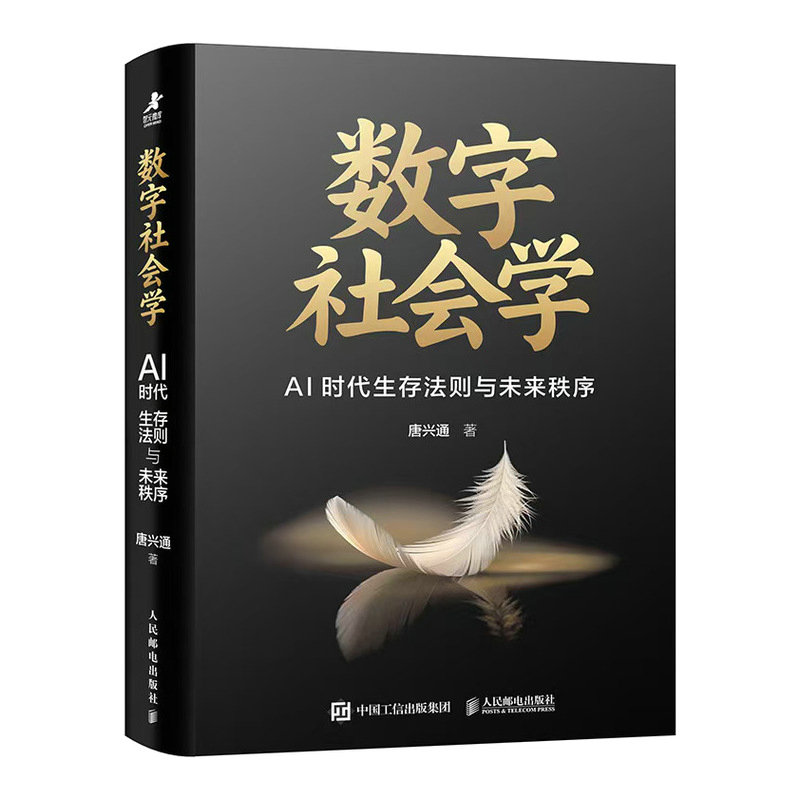數字社會學：AI時代生存法則與未來秩序（簽名版）-preview-2