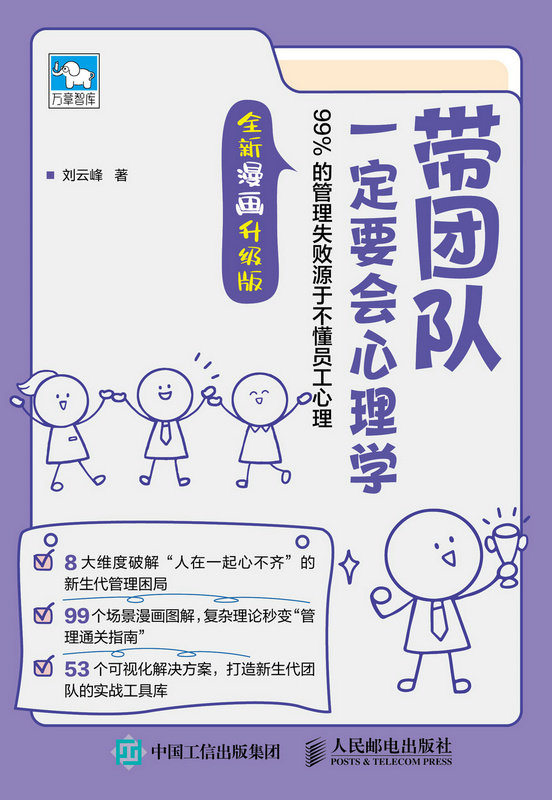 帶團隊一定要會心理學：99%的管理失敗源於不懂員工心理（全新漫畫升級版）-preview-1