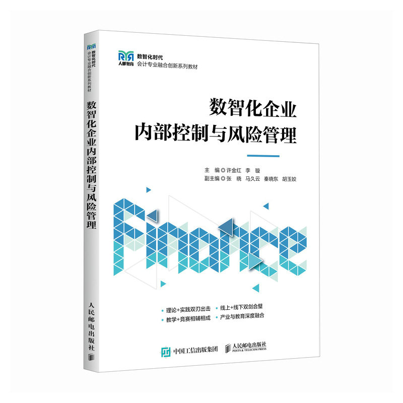 數智化企業內部控制與風險管理-preview-2