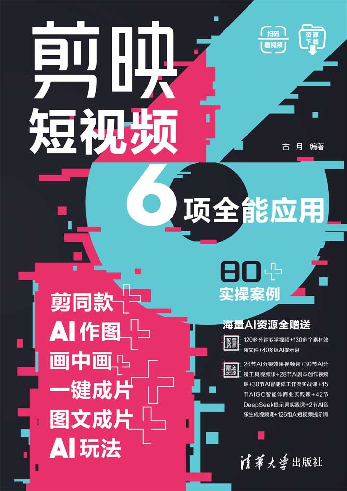剪映短視頻6項全能應用：剪同款+AI作圖+畫中畫+一鍵成片+圖文成片+AI玩法-preview-1