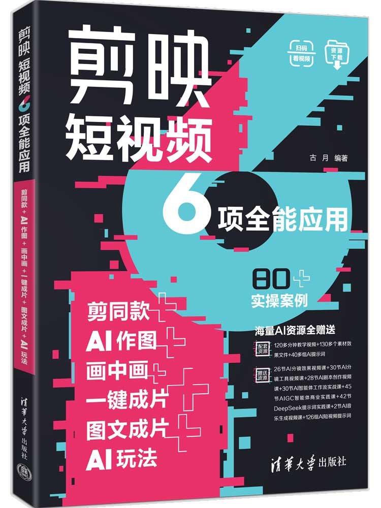 剪映短視頻6項全能應用：剪同款+AI作圖+畫中畫+一鍵成片+圖文成片+AI玩法-preview-3
