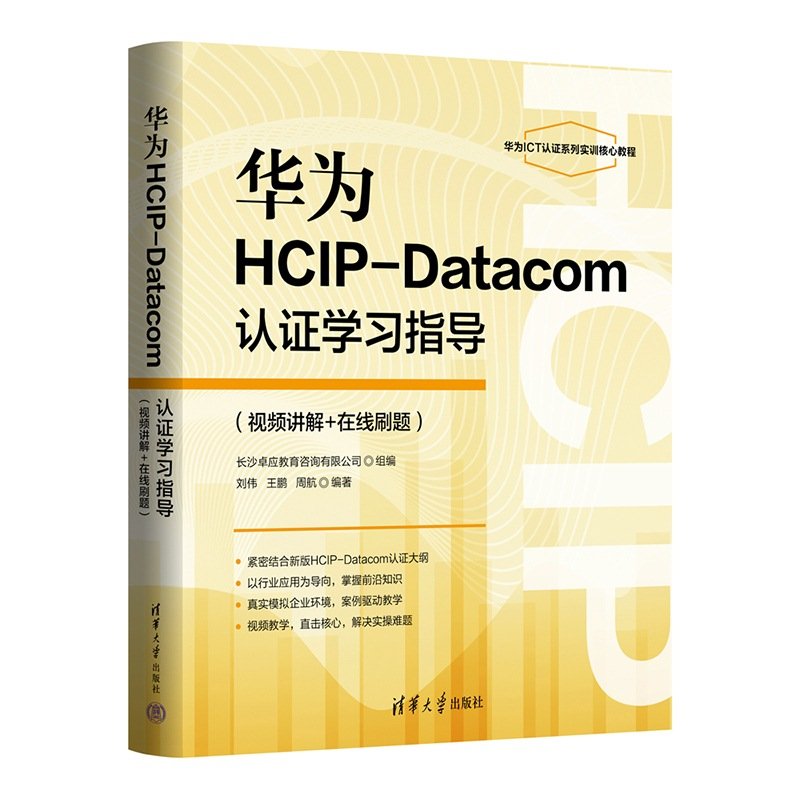 華為HCIP-Datacom認證學習指導(視頻講解+在線刷題)-preview-3