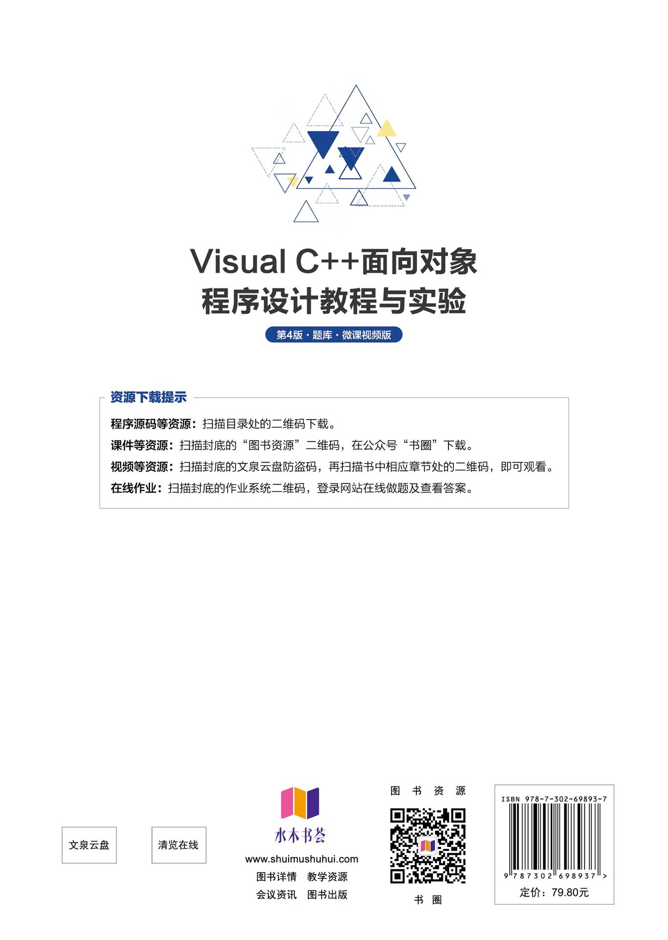 Visual C++面向對象程序設計教程與實驗（第4版·題庫·微課視頻版）-preview-2