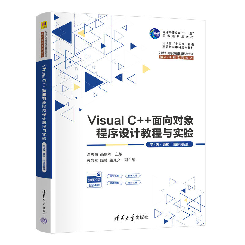 Visual C++面向對象程序設計教程與實驗（第4版·題庫·微課視頻版）-preview-3