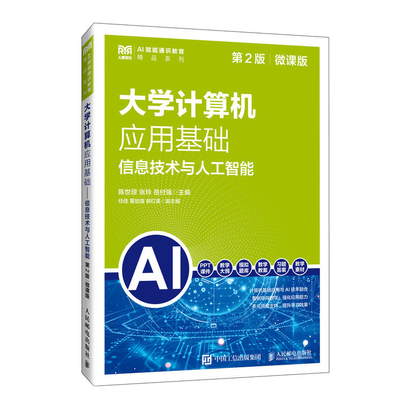 大學計算機應用基礎（第2版）（微課版）信息技術與人工智能-preview-2