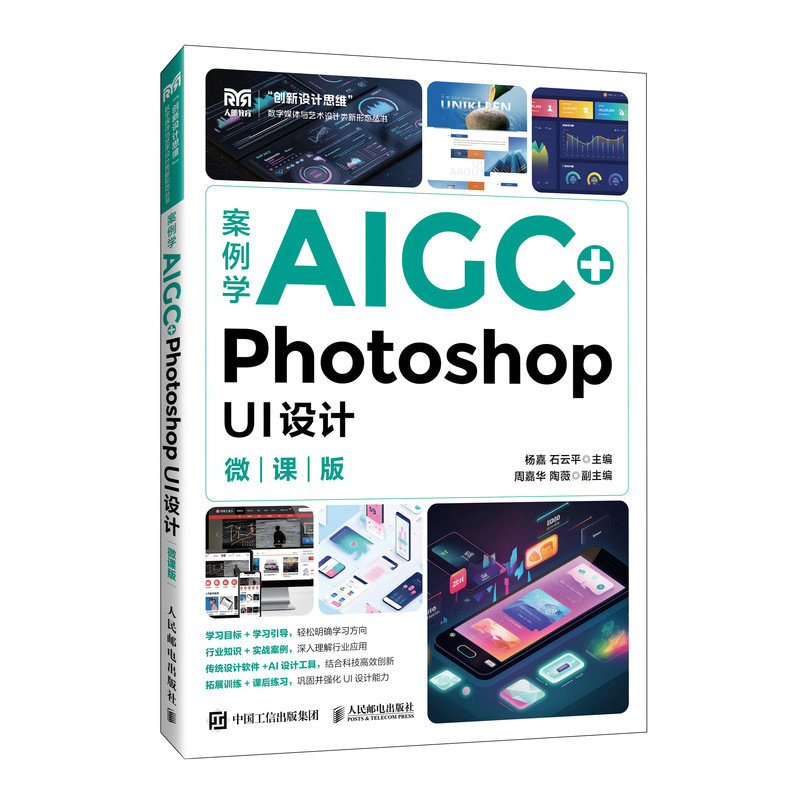 案例學AIGC+Photoshop UI設計（微課版）-preview-2
