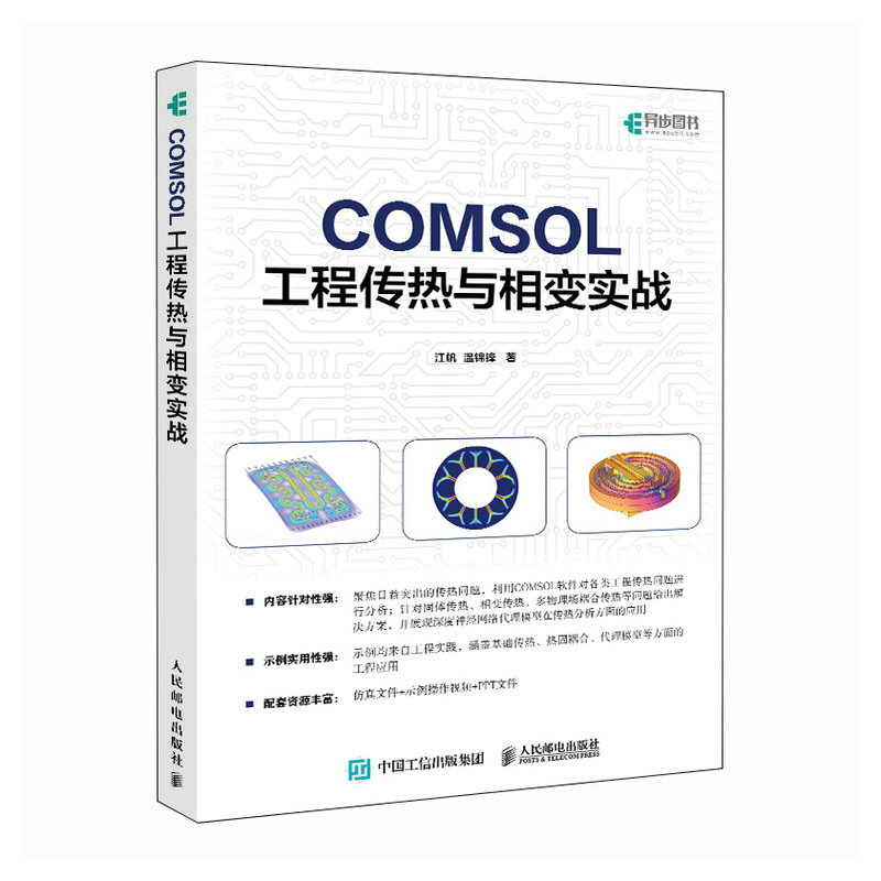 COMSOL工程傳熱與相變實戰-preview-2