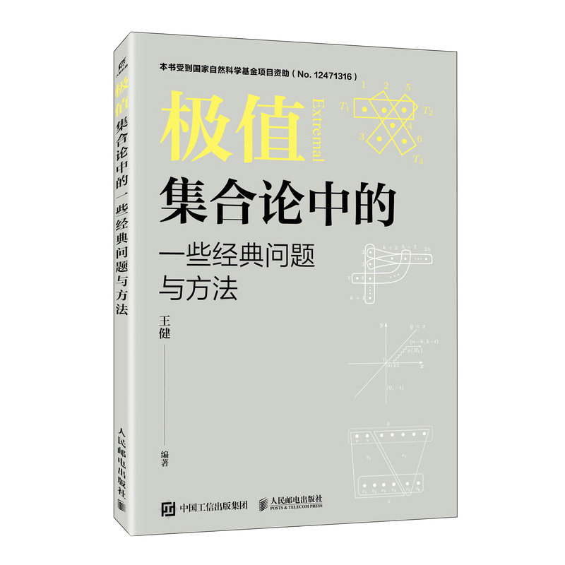 極值集合論中的一些經典問題與方法-preview-2