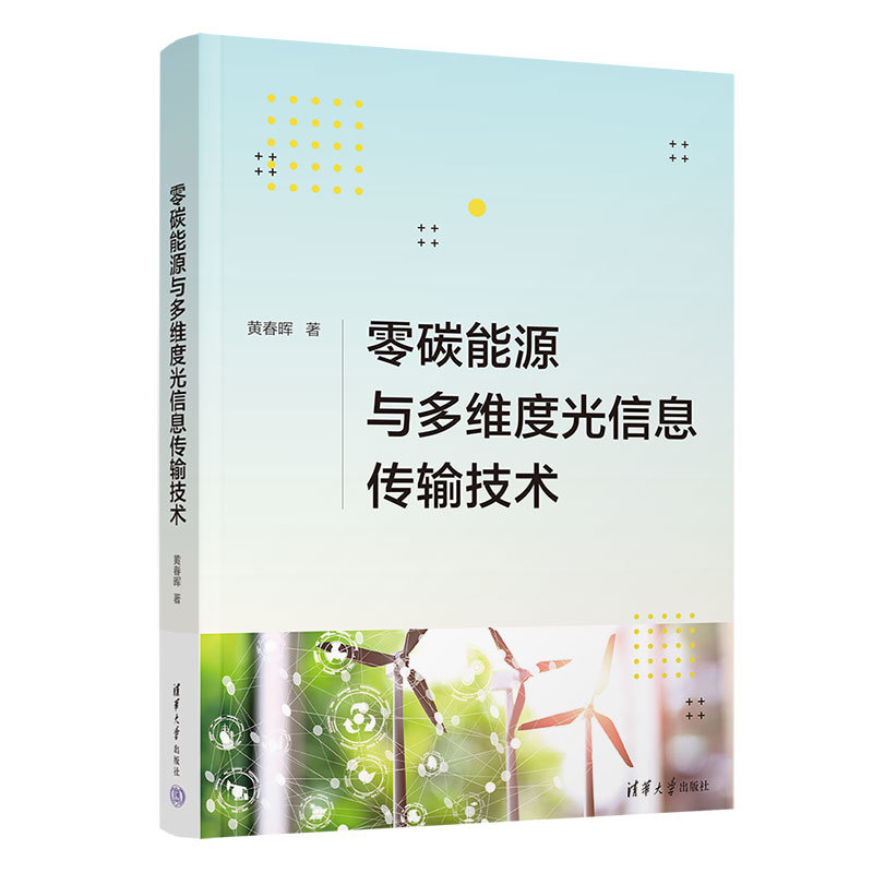 零碳能源與多維度光信息傳輸技術-preview-3