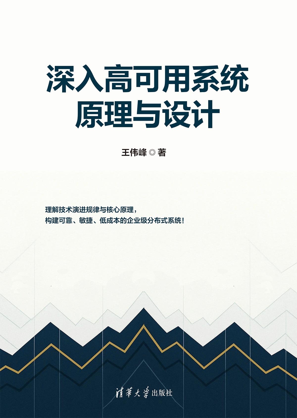 深入高可用系統原理與設計-preview-1