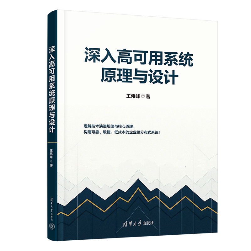 深入高可用系統原理與設計-preview-3