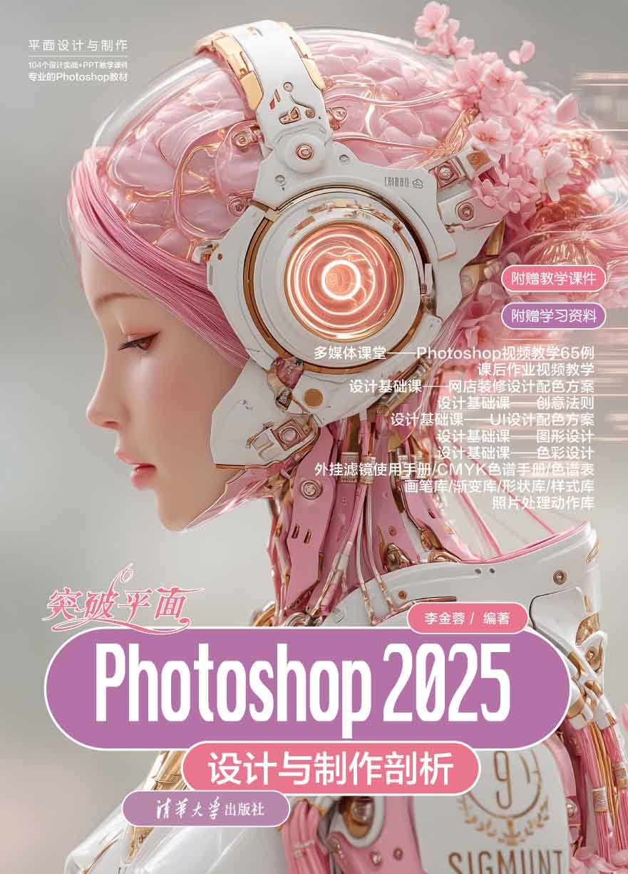 突破平面Photoshop 2025設計與制作剖析-preview-1