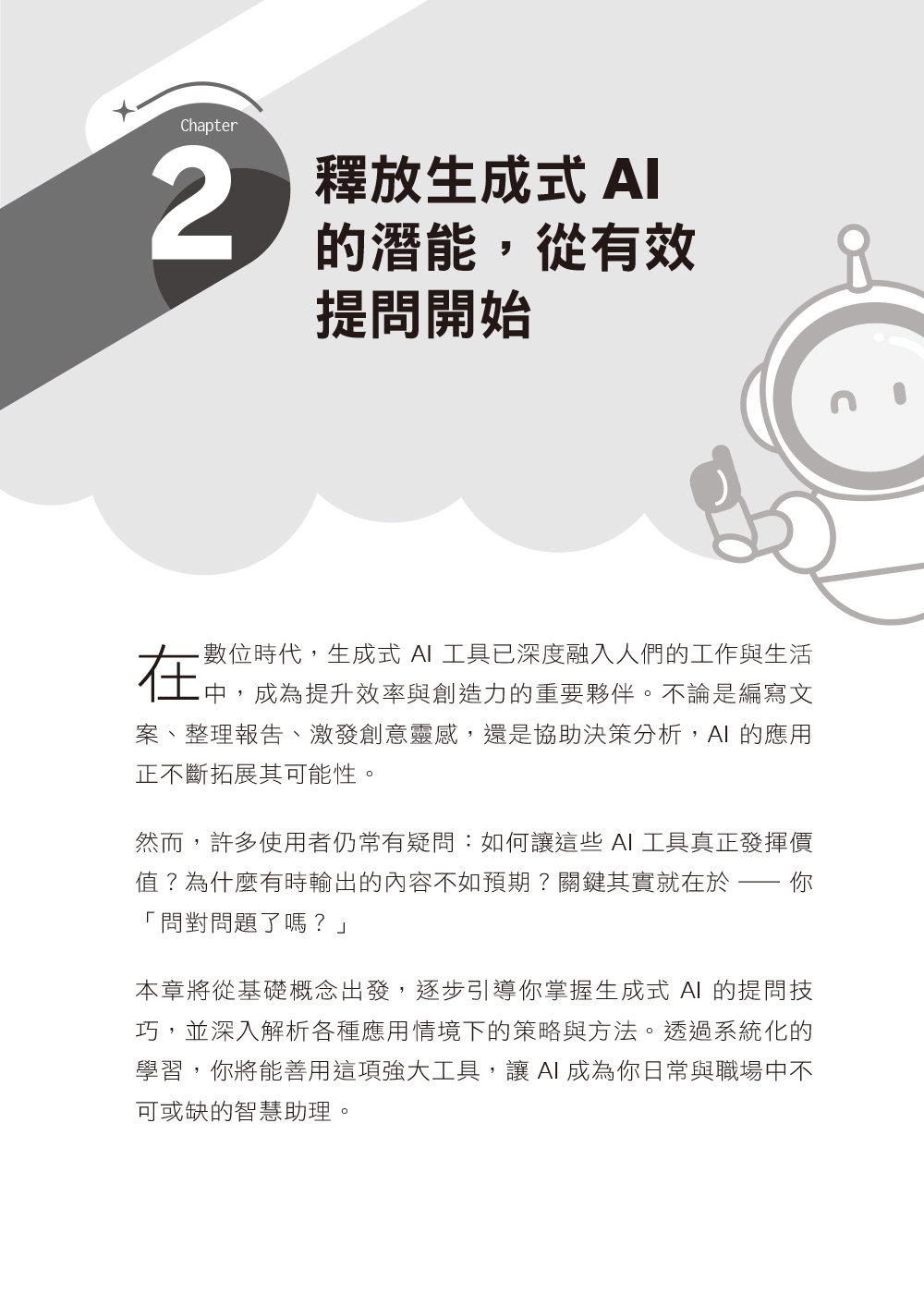 AI 精準提問 × 高效應用：DeepSeek、ChatGPT、Claude、Gemini、Copilot 一本搞定-preview-1