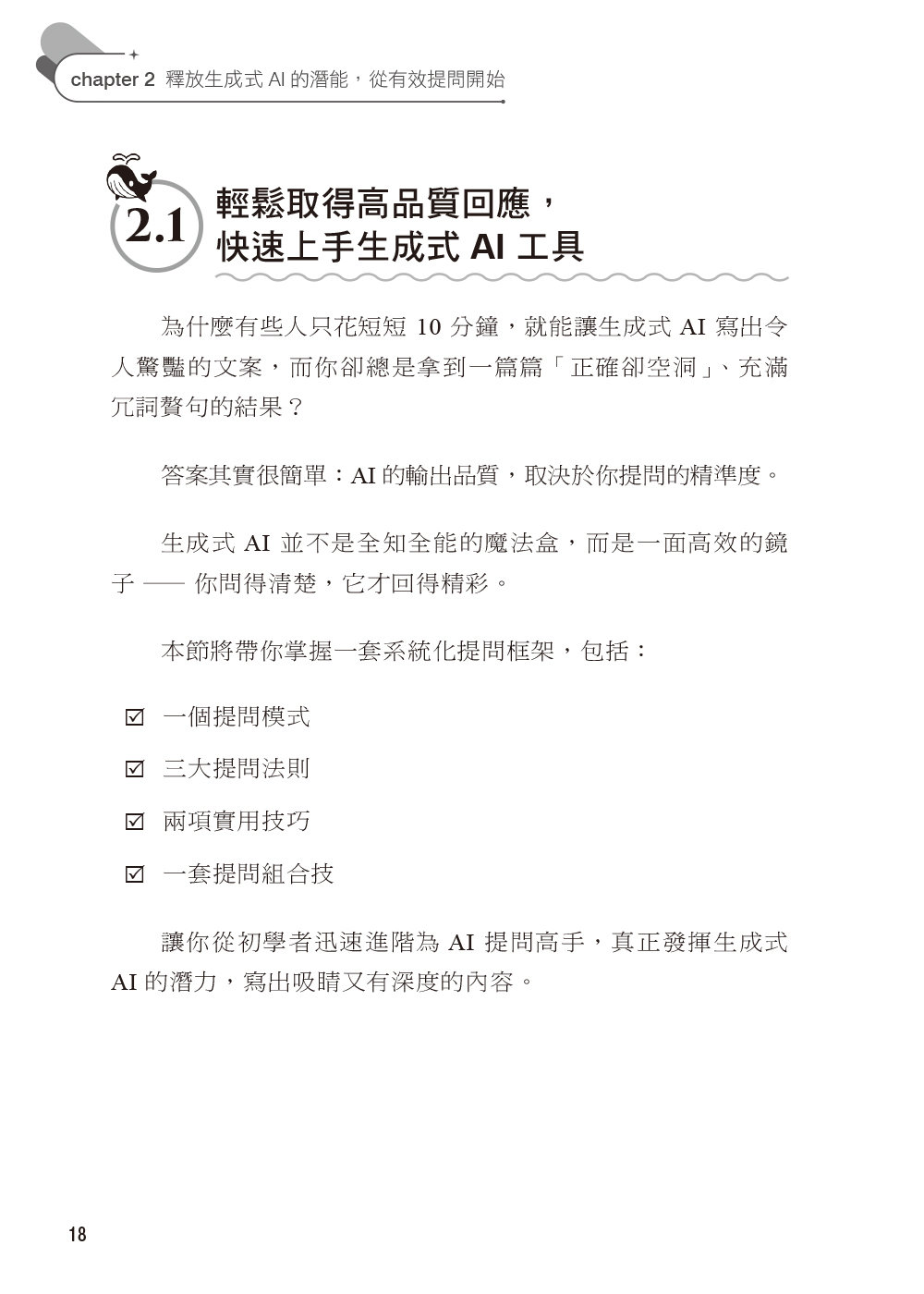 AI 精準提問 × 高效應用：DeepSeek、ChatGPT、Claude、Gemini、Copilot 一本搞定-preview-2