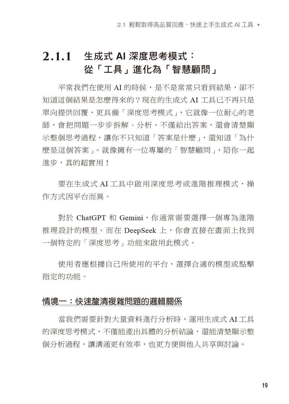 AI 精準提問 × 高效應用：DeepSeek、ChatGPT、Claude、Gemini、Copilot 一本搞定-preview-3