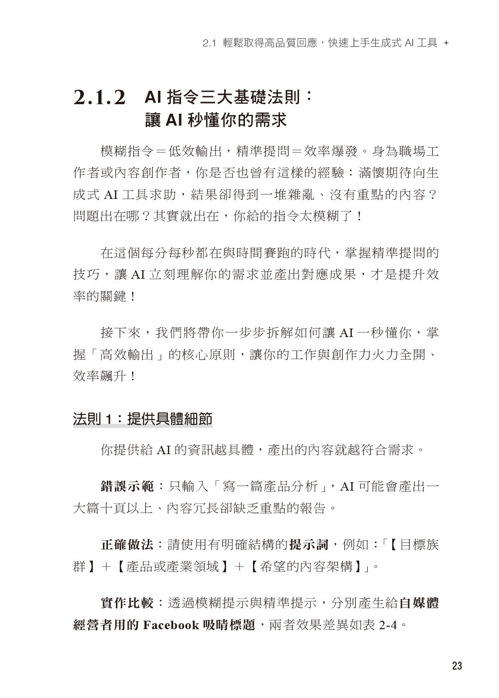 AI 精準提問 × 高效應用：DeepSeek、ChatGPT、Claude、Gemini、Copilot 一本搞定-preview-7