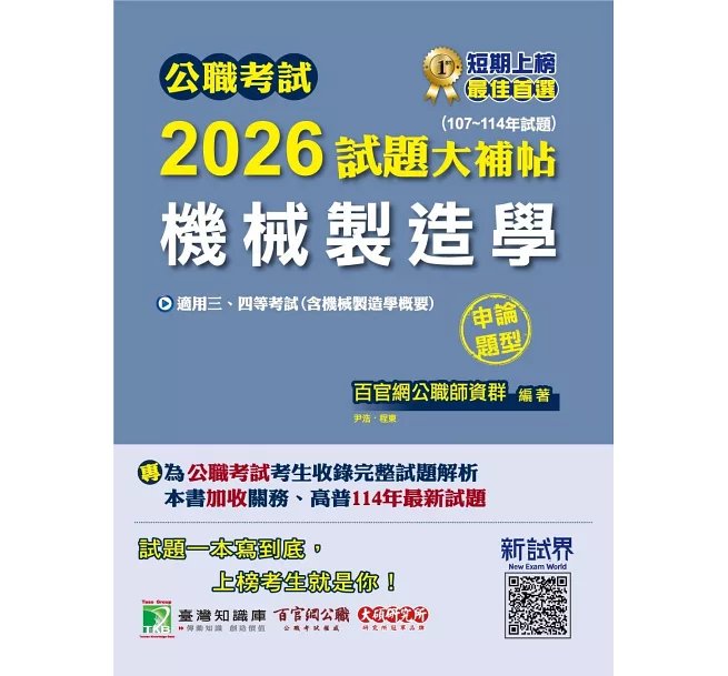 公職考試2026試題大補帖【機械製造學(含機械製造學概要)】(107~114年試題)(申論題型)[適用三、四等/高普考、地特、關務、技師考試]-preview-1