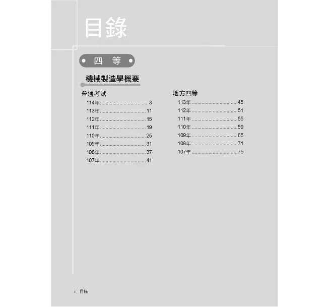 公職考試2026試題大補帖【機械製造學(含機械製造學概要)】(107~114年試題)(申論題型)[適用三、四等/高普考、地特、關務、技師考試]-preview-2