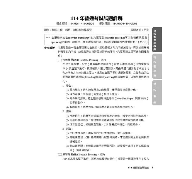 公職考試2026試題大補帖【機械製造學(含機械製造學概要)】(107~114年試題)(申論題型)[適用三、四等/高普考、地特、關務、技師考試]-preview-4