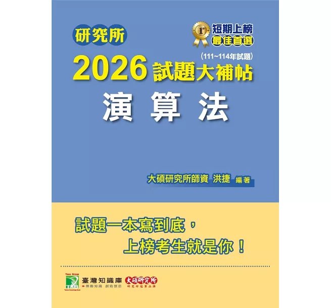 研究所2026試題大補帖【演算法】(111~114年試題)-preview-1