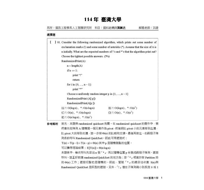 研究所2026試題大補帖【演算法】(111~114年試題)-preview-4