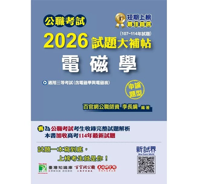 公職考試2026試題大補帖【電磁學(含電磁學與電磁波)】(107~114年試題)(申論題型)[適用三等/高考、技師、地方特考]-preview-1