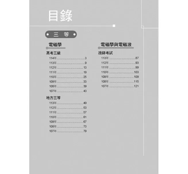 公職考試2026試題大補帖【電磁學(含電磁學與電磁波)】(107~114年試題)(申論題型)[適用三等/高考、技師、地方特考]-preview-2