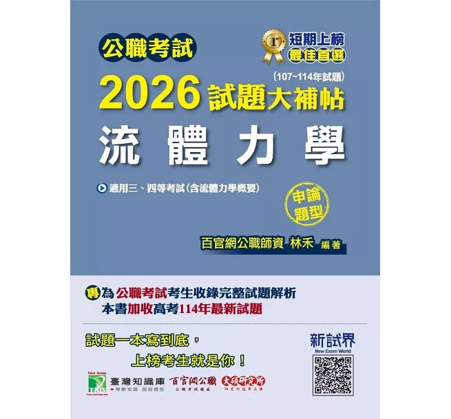 公職考試2026試題大補帖【流體力學(含流體力學概要)】(107~114年試題)(申論題型)[適用三等、四等/高考、普考、地方特考]-preview-1