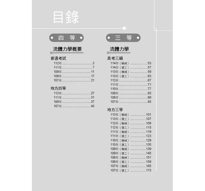 公職考試2026試題大補帖【流體力學(含流體力學概要)】(107~114年試題)(申論題型)[適用三等、四等/高考、普考、地方特考]-preview-2