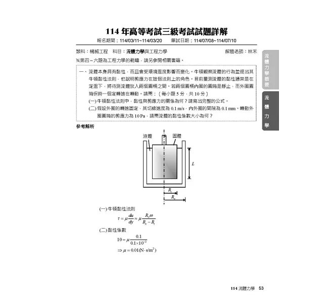 公職考試2026試題大補帖【流體力學(含流體力學概要)】(107~114年試題)(申論題型)[適用三等、四等/高考、普考、地方特考]-preview-3