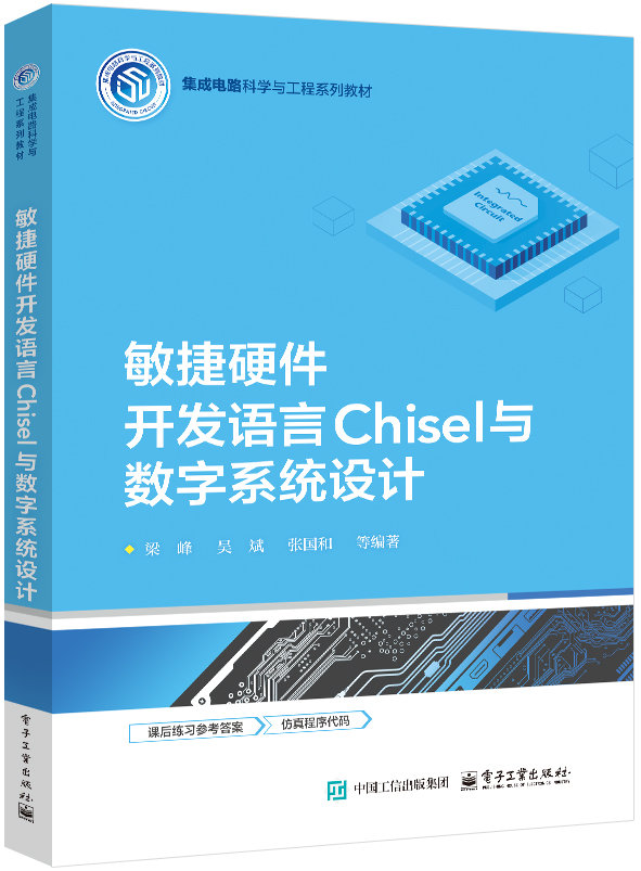 敏捷硬件開發語言 Chisel 與數字系統設計-preview-1