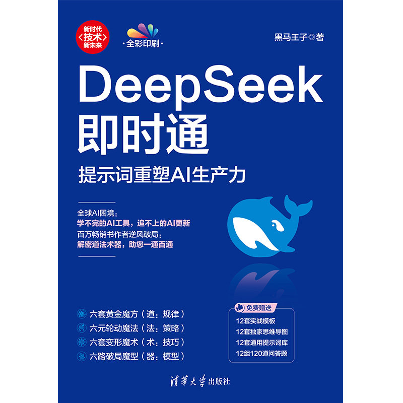 DeepSeek即時通：提示詞重塑AI生產力-preview-1