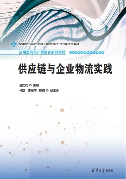 供應鏈與企業物流實踐-preview-1