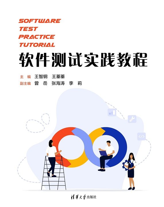 軟件測試實踐教程(Software Test Practice Tutorial）-preview-1