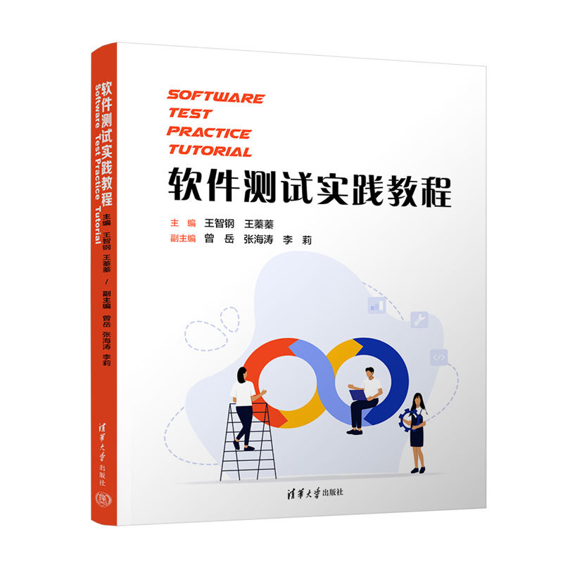軟件測試實踐教程(Software Test Practice Tutorial）-preview-3
