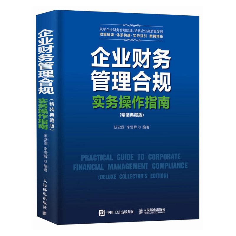 企業財務管理合規實務操作指南（精裝典藏版）-preview-2