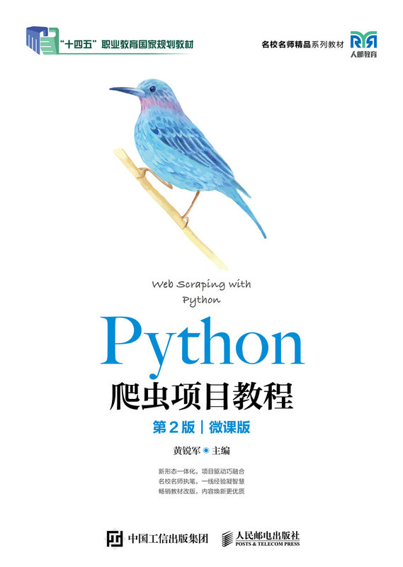 Python爬蟲項目教程 （第2版）（微課版）-preview-1
