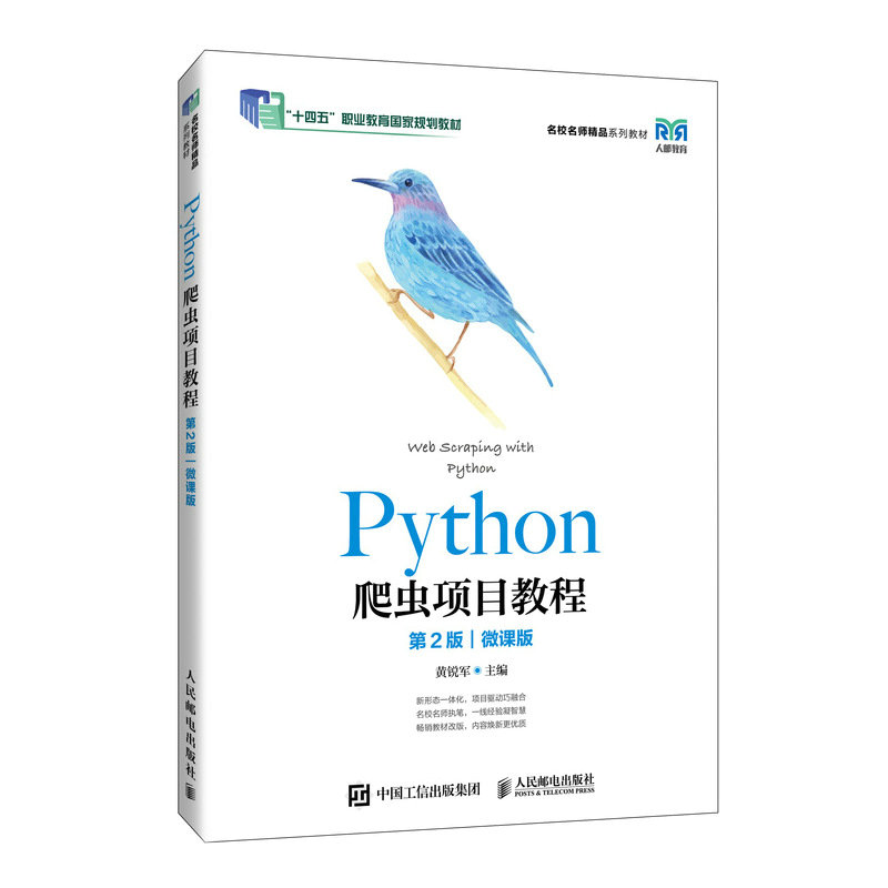 Python爬蟲項目教程 （第2版）（微課版）-preview-2
